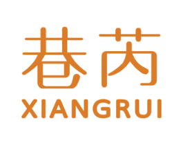 巷芮 第25类服装鞋帽商标图样
