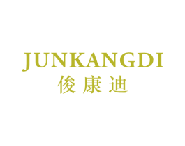 俊康迪 第25类服装鞋帽商标图样