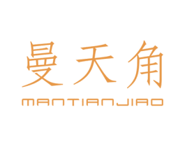 曼天角 第25类服装鞋帽商标图样