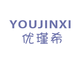 优瑾希 第25类服装鞋帽商标图样