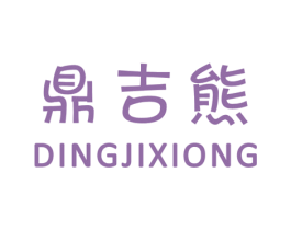 鼎吉熊 第25类服装鞋帽商标图样