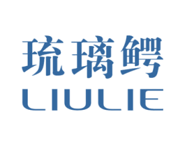 琉璃鳄 第25类服装鞋帽商标图样