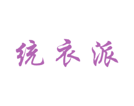 统衣派 第25类服装鞋帽商标图样