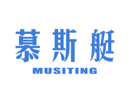 慕斯艇 第25类服装鞋帽商标图样