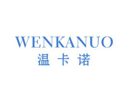 温卡诺 第25类服装鞋帽商标图样