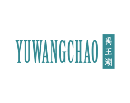 禹王潮 第25类服装鞋帽商标图样
