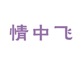 情中飞 第25类服装鞋帽商标图样