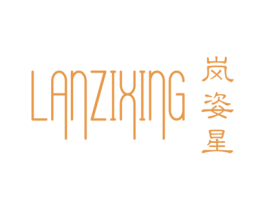 岚姿星 第25类服装鞋帽商标图样