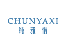纯雅惜 第25类服装鞋帽商标图样