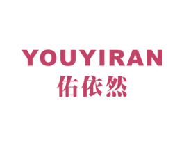 佑依然 第25类服装鞋帽商标图样