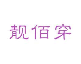 靓佰穿 第25类服装鞋帽商标图样