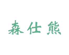 森仕熊 第25类服装鞋帽商标图样