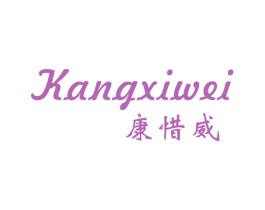 康惜威 第25类服装鞋帽商标图样