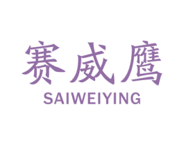 赛威鹰 第25类服装鞋帽商标图样