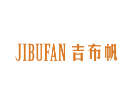 吉布帆 第25类服装鞋帽商标图样