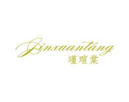 瑾瑄棠 第25类服装鞋帽商标图样
