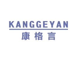 康格言 第25类服装鞋帽商标图样