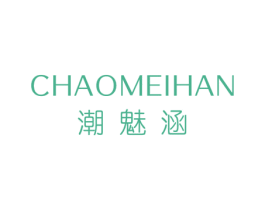 潮魅涵 第25类服装鞋帽商标图样