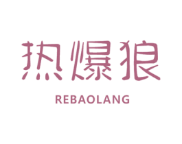 热爆狼 第25类服装鞋帽商标图样