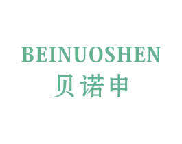 贝诺申 第25类服装鞋帽商标图样