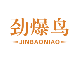 劲爆鸟 第25类服装鞋帽商标图样