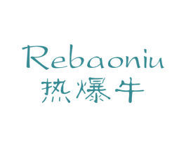 热爆牛 第25类服装鞋帽商标图样