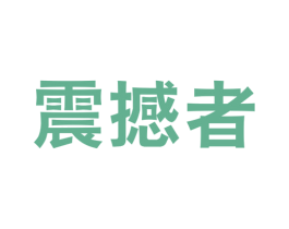 震撼者 第25类服装鞋帽商标图样