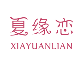 夏缘恋 第25类服装鞋帽商标图样