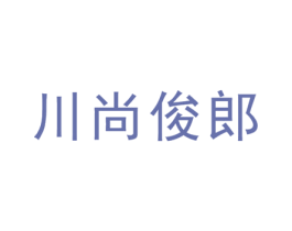川尚俊郎 第25类服装鞋帽商标图样