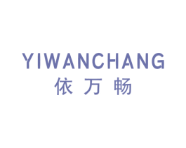 依万畅 第25类服装鞋帽商标图样