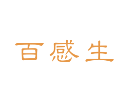 百感生 第25类服装鞋帽商标图样