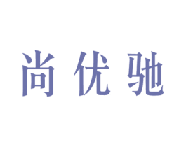 尚优驰 第25类服装鞋帽商标图样
