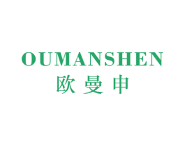 欧曼申 第25类服装鞋帽商标图样