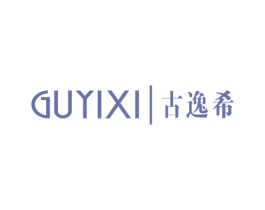 古逸希 第25类服装鞋帽商标图样