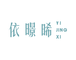 依暻晞 第25类服装鞋帽商标图样