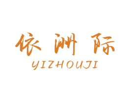 依洲际 第25类服装鞋帽商标图样