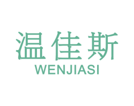 温佳斯 第25类服装鞋帽商标图样