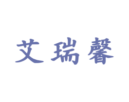艾瑞馨 第25类服装鞋帽商标图样