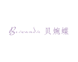 贝婉蝶 第25类服装鞋帽商标图样