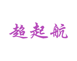 超起航 第25类服装鞋帽商标图样