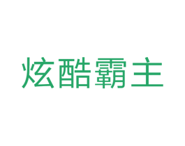 炫酷霸主 第25类服装鞋帽商标图样