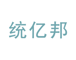 统亿邦 第25类服装鞋帽商标图样