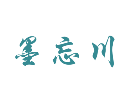 墨忘川 第25类服装鞋帽商标图样