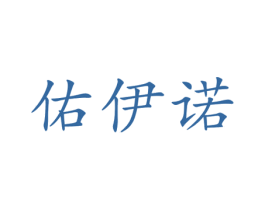 佑伊诺 第25类服装鞋帽商标图样