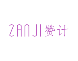 赞计 第25类服装鞋帽商标图样