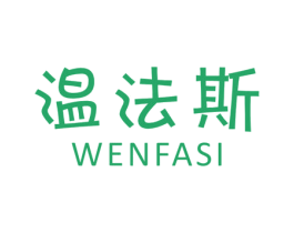 温法斯 第25类服装鞋帽商标图样