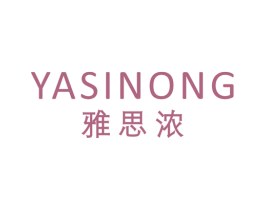 雅思浓 第25类服装鞋帽商标图样