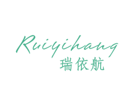 瑞依航 第25类服装鞋帽商标图样