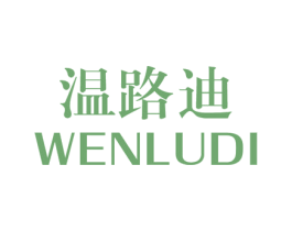 温路迪 第25类服装鞋帽商标图样