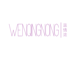 温情浓 第25类服装鞋帽商标图样